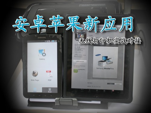 安卓苹果新应用三星无线打印机实战对接 
