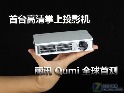 首台高清掌上投影机 丽讯Qumi全球首测 