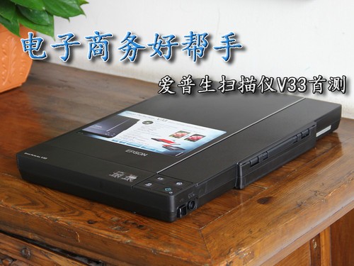 爱普生V33首测 