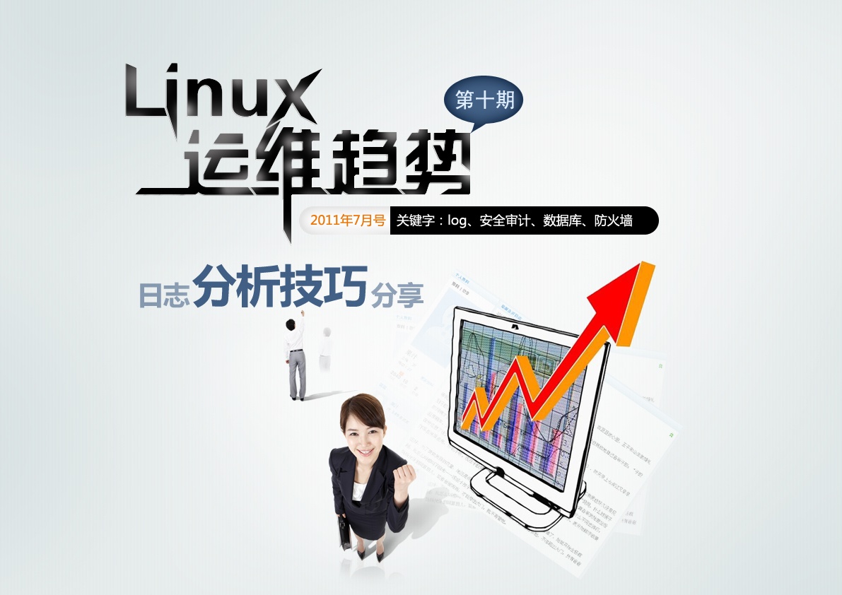 51CTO电子杂志《Linux运维趋势》第10期发布