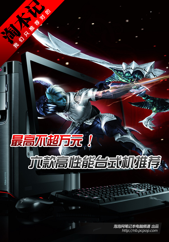 最高不超万元 六款高性能台式机推荐 