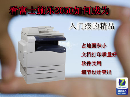 看富士施乐2050如何成为入门级的精品 