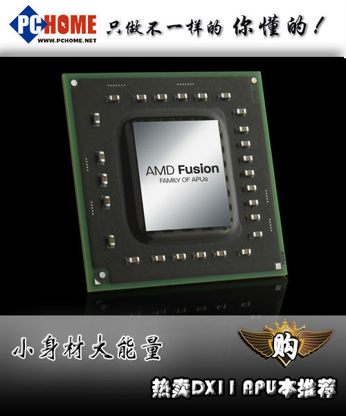 小身材大能量 热卖DX11 APU本推荐