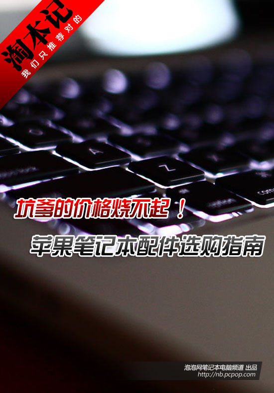 你烧得起吗？苹果笔记本配件选购指南 