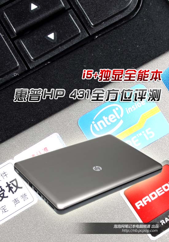 高性价比独显全能本! 惠普HP 431评测 