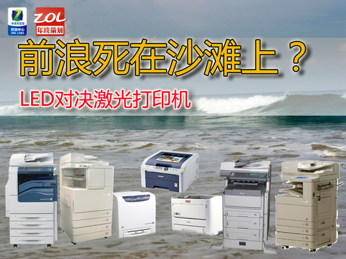 前浪死在沙滩上？LED激战激光打印机 