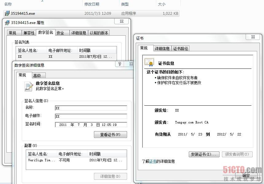 带有财付通数字签名的木马样本