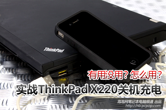 到底该怎么用？实战ThinkPad关机充电 