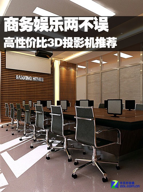 商务娱乐两不误 高性价比3D投影机推荐 