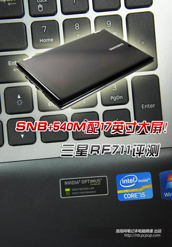SNB+540M再配17吋大屏!三星RF711评测 