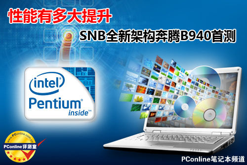 性能有多大提升 SNB架构新奔腾B940首测