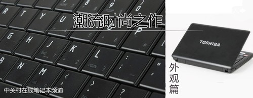 3499元时尚娱乐本 APU芯东芝C600D评测 