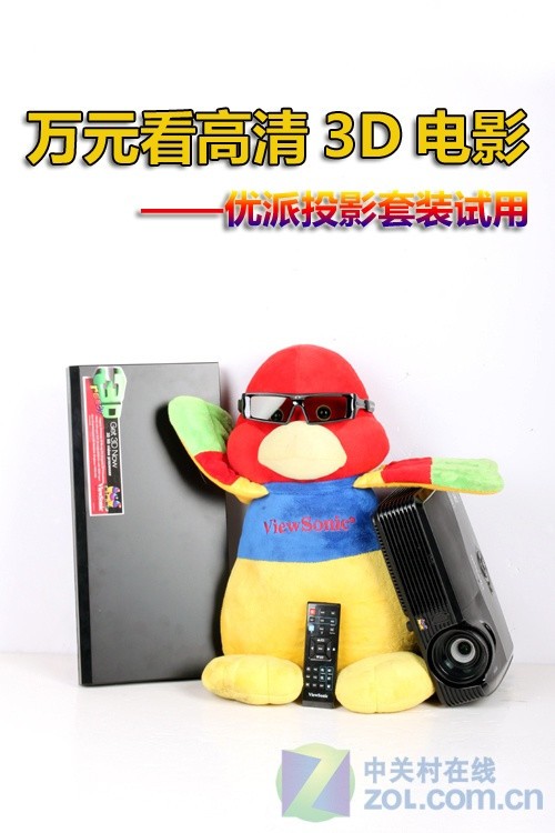 万元看高清3D电影 优派投影套装试用 