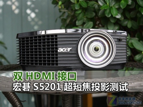 双HDMI接口 宏碁S5201超短焦投影测试 