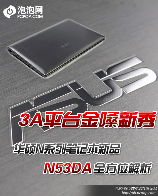 3A平台金嗓新秀 华硕N53DA全方位解析 