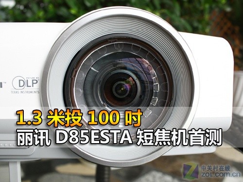 1.3米投100吋 丽讯D85ESTA短焦机首测 
