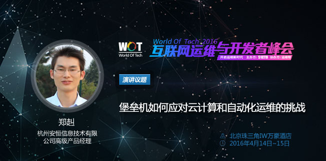 WOT2016郑赳：堡垒机的最佳部署位即是最好控制运维流量的位置