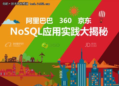 DTCC2015 NoSQL 专场看点揭秘
