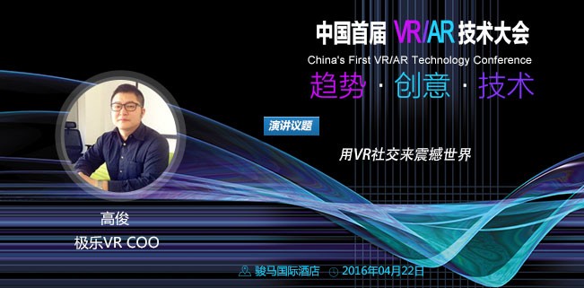 极乐VR COO高俊：能撼动未来世界的只有社交VR