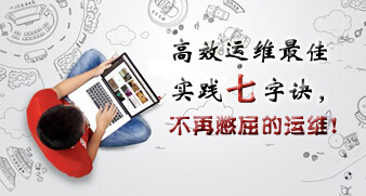 高效运维最佳实践七字诀,不再憋屈的运维!