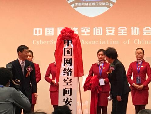 中国网络空间安全协会成立 永信至诚等200家单位共建网络安全