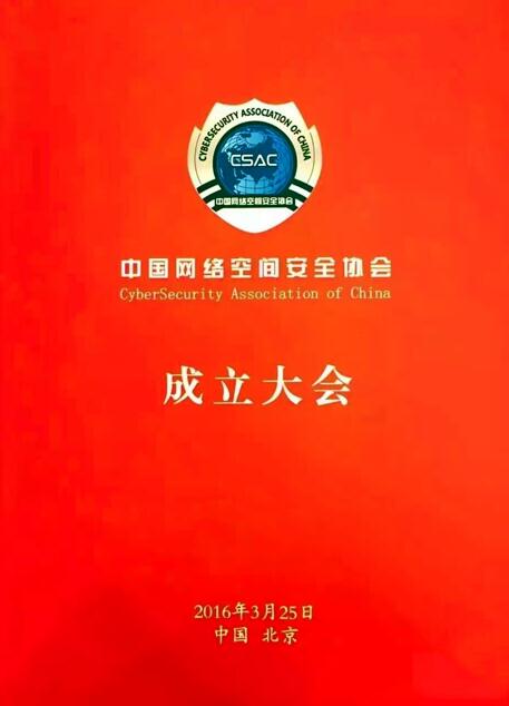 中国网络空间安全协会成立 永信至诚等200家单位共建网络安全