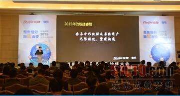 锐捷睿易2015年合作伙伴大会