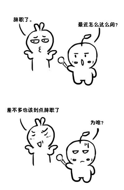 辞职都用了哪些奇葩借口？不如试试我的万能大法