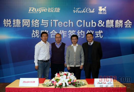 锐捷网络与iTechClub&麒麟会战略合作签约仪式