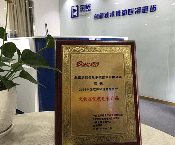 “2016中国软件和信息服务业•大数据领域创新产品”获奖证书