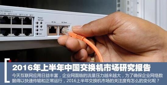2016年上半年中国交换机市场研究报告 2016年上半年中国交换机市场研究报告
