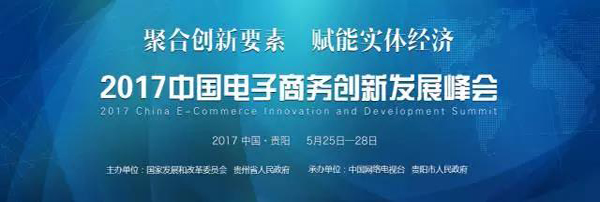 电商峰会