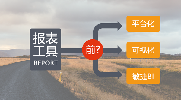 蒋步星：报表工具的“后”路