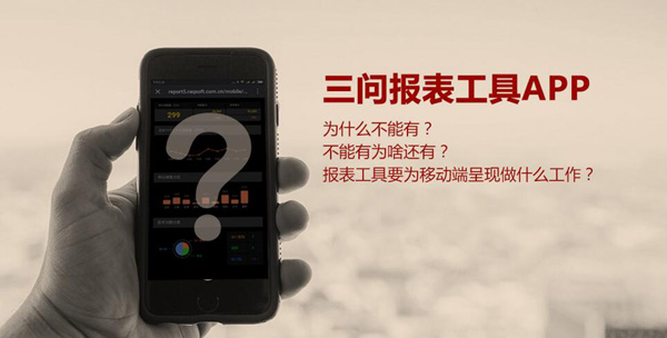 蒋步星：报表工具和移动端