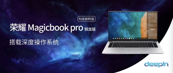 官宣：荣耀Magicbook Pro锐龙版将搭载深度操作系统桌面版