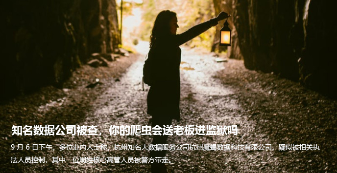 知名数据公司被查，你的爬虫会送老板进监狱吗_技术栈微信半月刊第49期