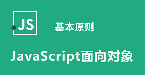 面向对象之七大基本原则（JavaScript）