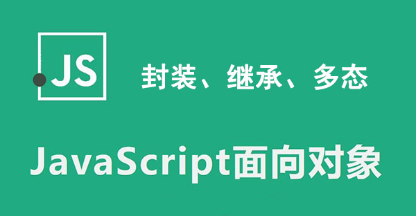 面向对象之三个基本特征（JavaScript）