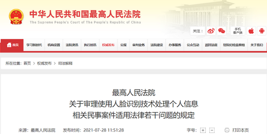 ▲《最高人民法院关于审理使用人脸识别技术处理个人信息相关民事案件适用法律若干问题的规定》