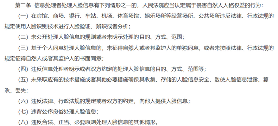 ▲《最高人民法院关于审理使用人脸识别技术处理个人信息相关民事案件适用法律若干问题的规定》中规定的8种侵权行为