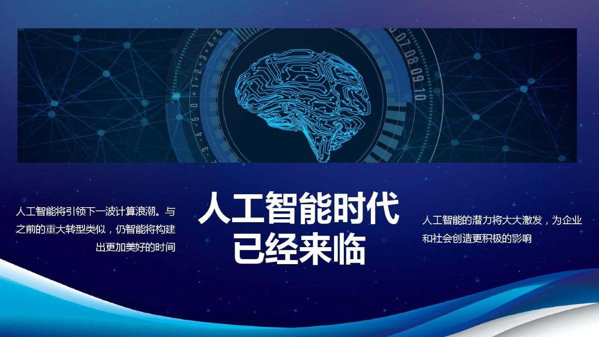 我国AI技术领先全球，将是人工智能时代<i style=