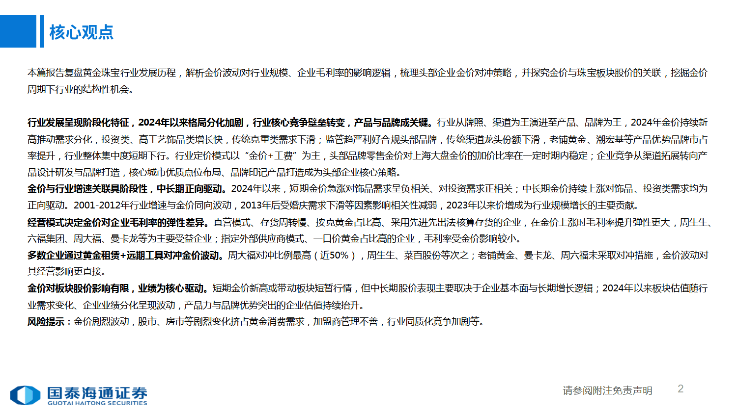 黄金珠宝行业专题：贵金属价格与珠宝板块机会研究框架-国泰海通_02.png