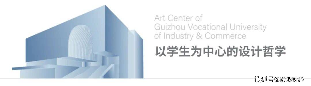 西南唯一！贵州工商职业大学艺术中心荣获两项国际设计大奖，探索环境育人新范式
