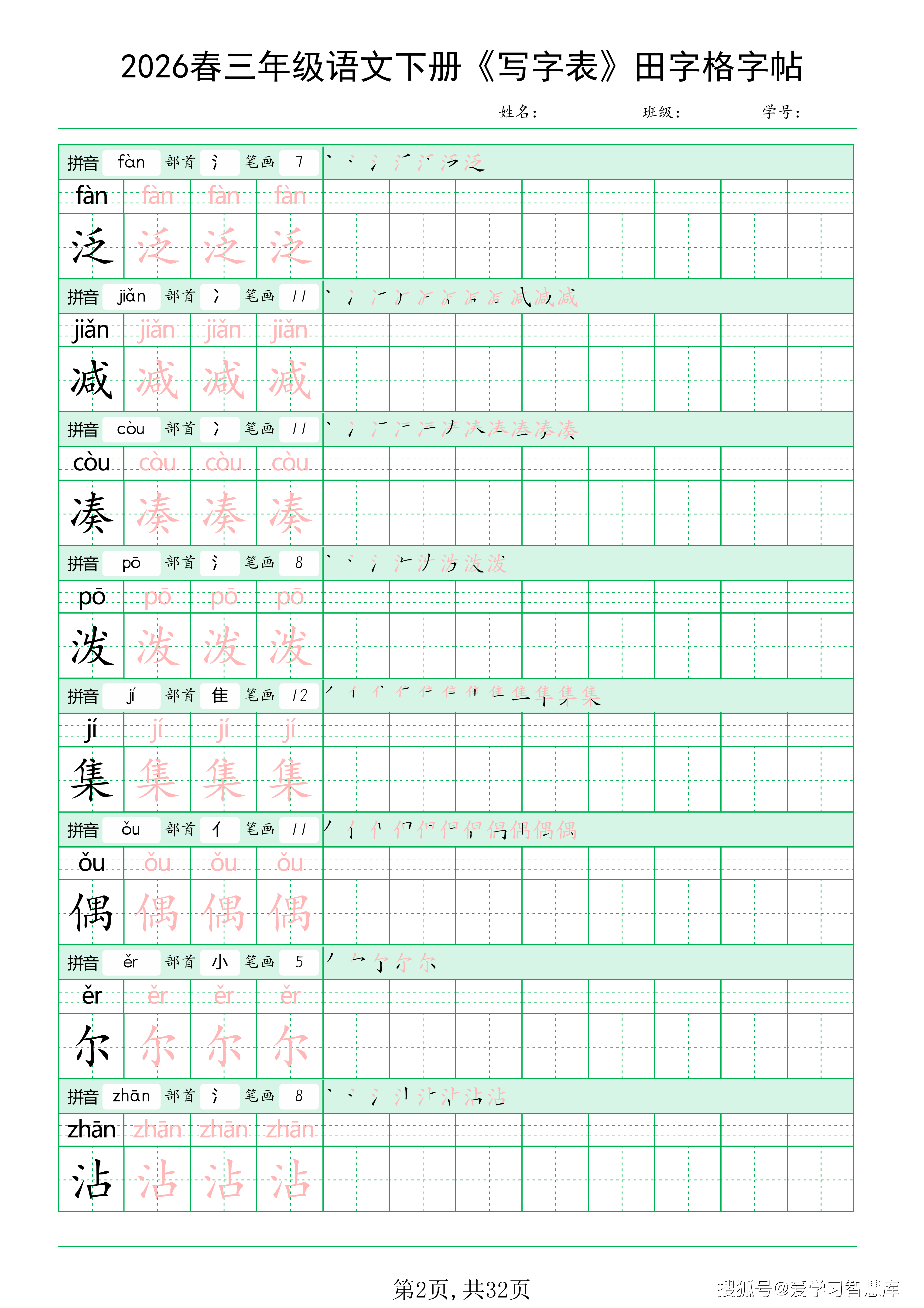 三年级下语文《写字表田字格字帖》拼音+部首+笔画+笔顺_02.png