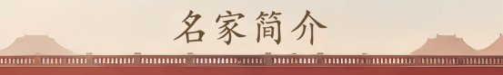名家简介.png