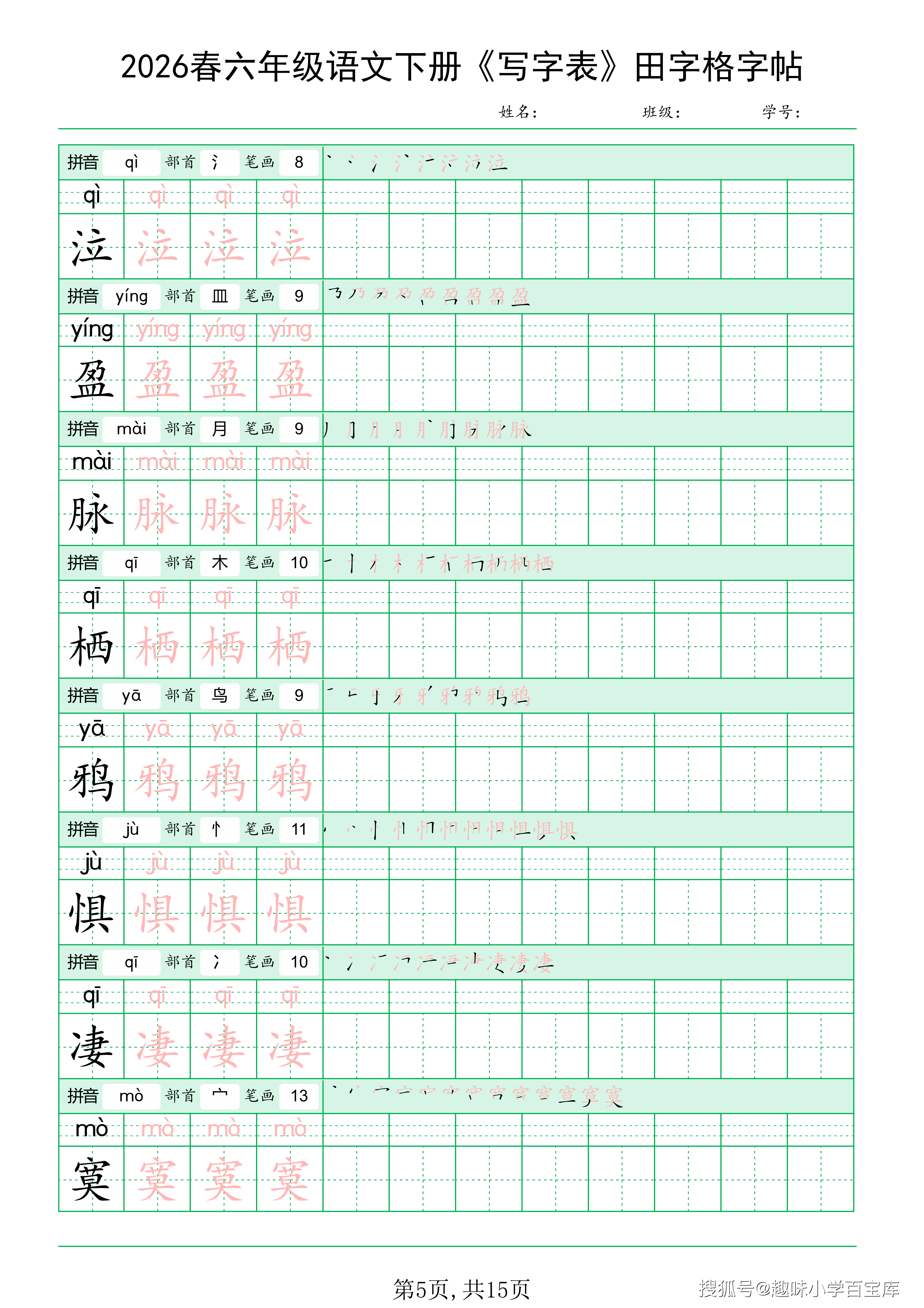 六年级下语文《写字表田字格字帖》拼音+部首+笔画+笔顺_05.png