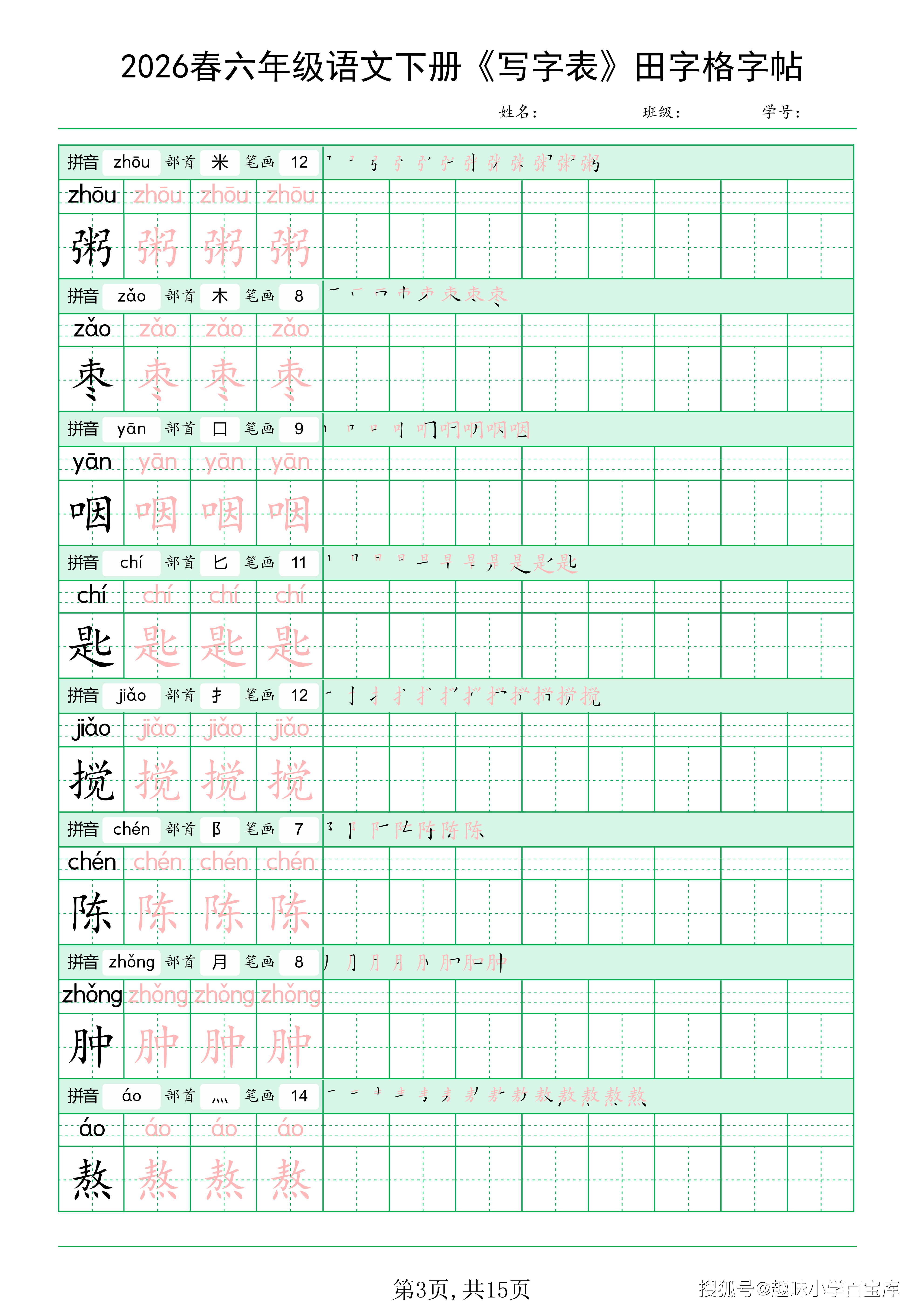 六年级下语文《写字表田字格字帖》拼音+部首+笔画+笔顺_03.png