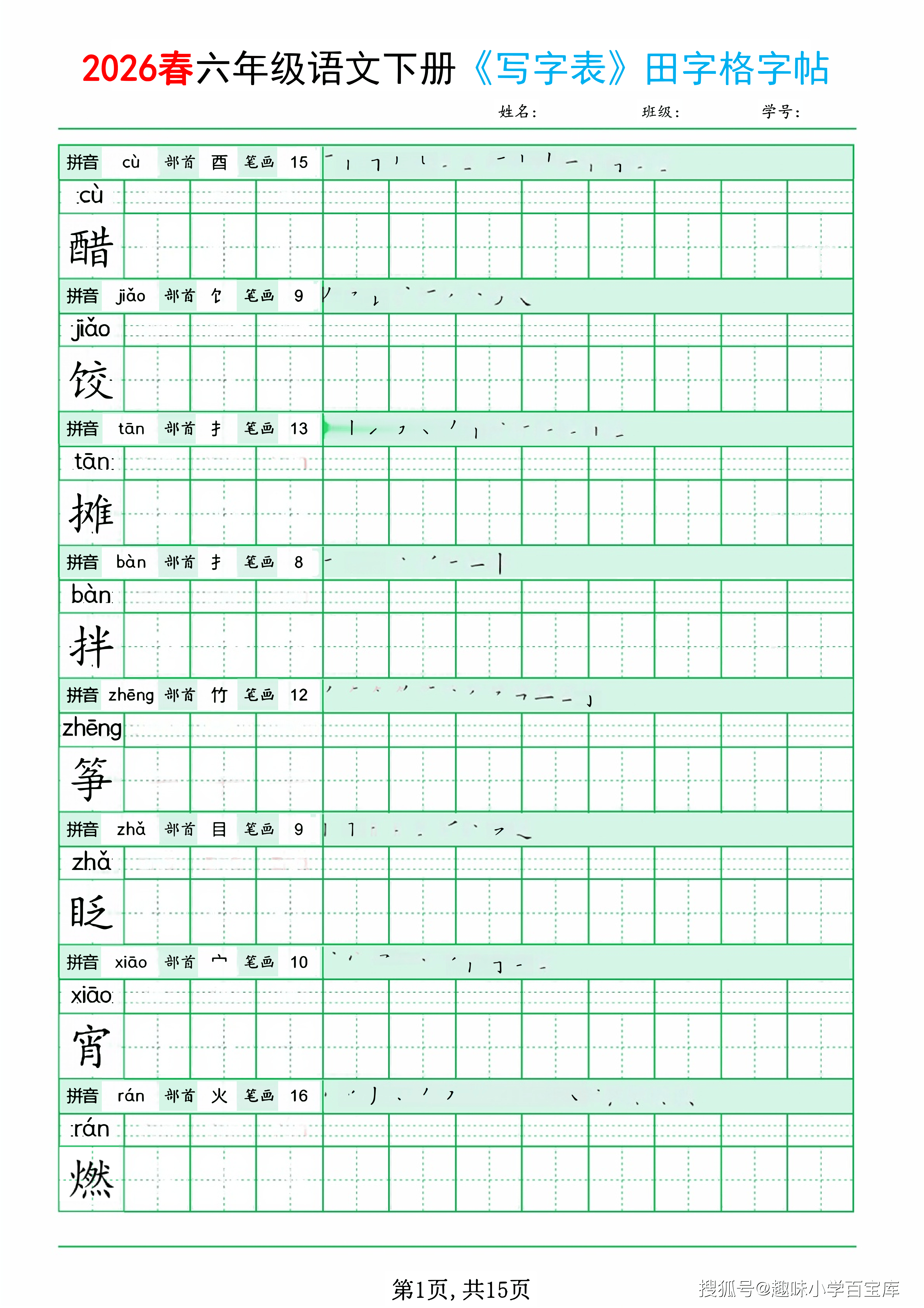 六年级下语文《写字表田字格字帖》拼音+部首+笔画+笔顺_01.png