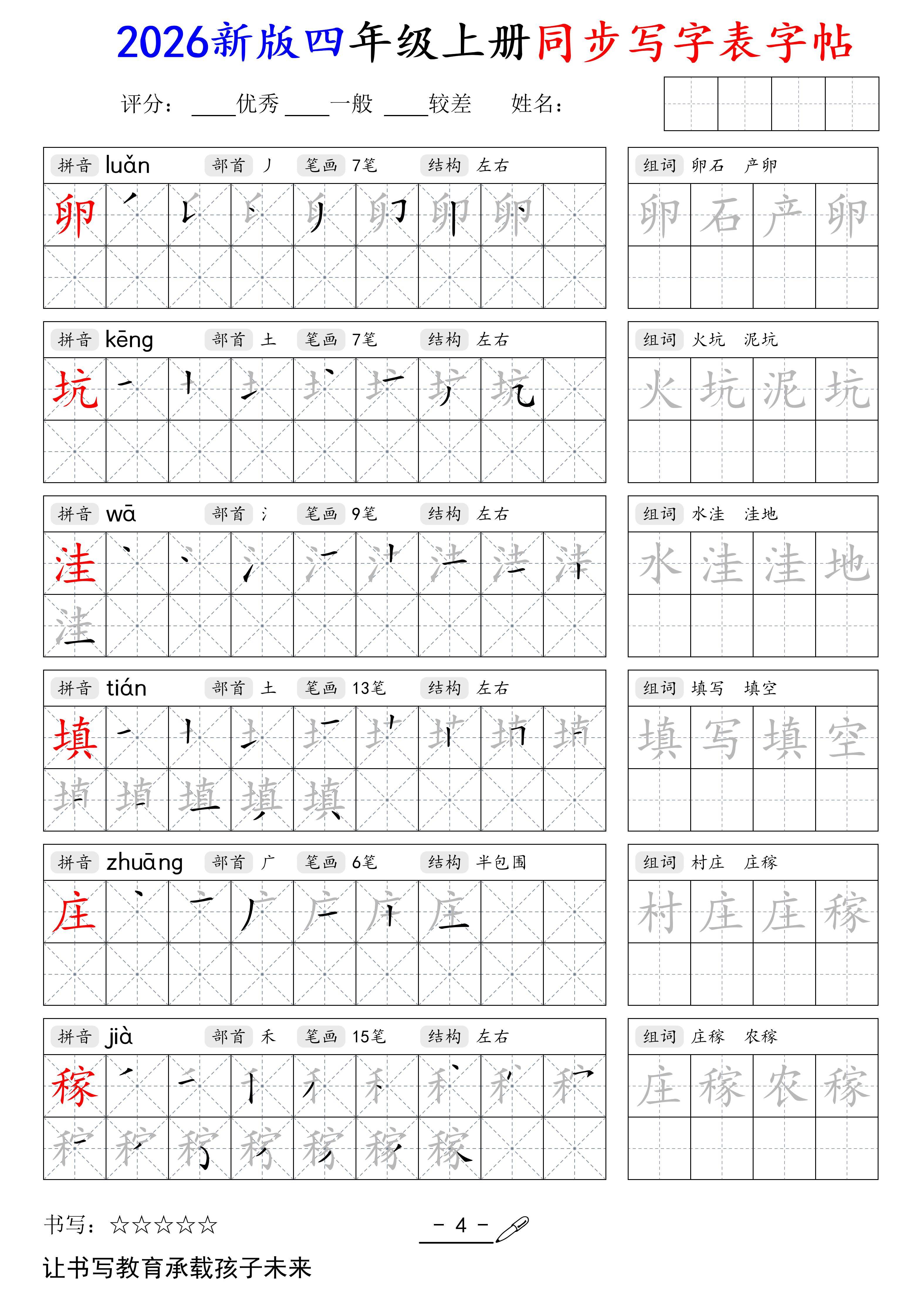 2026四年级上册写字表同步字帖-逐页转图片-00003.jpg