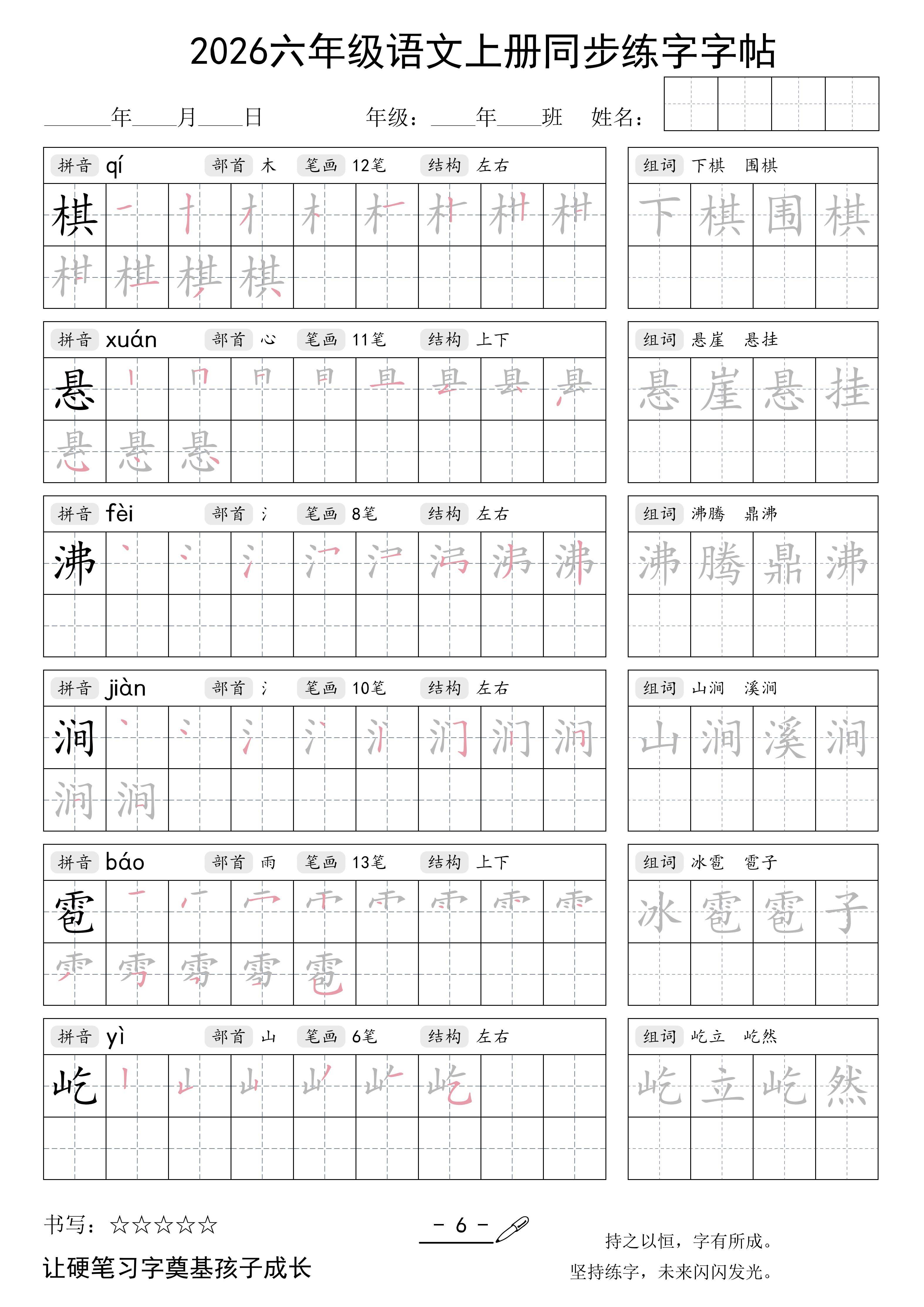 26秋六年级语文上册同步练字字帖-逐页转图片-00005.jpg